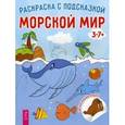 russische bücher:  - Морской мир. Книга-раскраска с цветными наклейками-образцами
