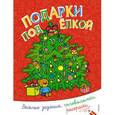 russische bücher:  - Подарки под ёлкой