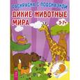 russische bücher:  - Дикие животные мира. Раскраска с подсказкой (+ наклейки).