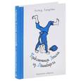 russische bücher: Линдгрен А. - Приключения Эмиля из Лённеберги