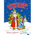 russische bücher:  - Новогодняя прогулка