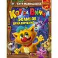 russische bücher: Матюшкина К. - Кот да Винчи: Большое приключение