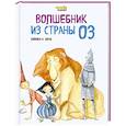 russische bücher: Лаймен Фрэнк Баум - Волшебник из Страны Оз