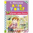 russische bücher: Михалков С.В. - А что у вас?
