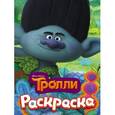russische bücher:  - Тролли. Раскраска