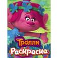 russische bücher:  - Тролли. Раскраска (Розочка)