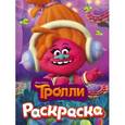 russische bücher: Редактор: Ульянова М. - Тролли. Раскраска