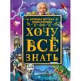 russische bücher: Ермакович Д.И. - Хочу все знать. Большая детская энциклопедия