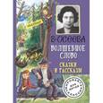 russische bücher: Осеева В.А. - Волшебное слово. Сказки и рассказы
