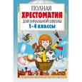 russische bücher: Маршак С.Я., Барто А.Л., Заходер Б.В. - Полная хрестоматия для начальной школы. 1-4 классы. В 2 книгах. Книга 1