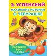 russische bücher: Успенский Э.Н. - Маленькие истории о Чебурашке