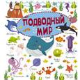 russische bücher:  - Подводный мир