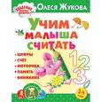 russische bücher: Жукова О.С. - Учим малыша считать