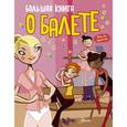 russische bücher:  - Большая книга о балете