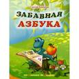 russische bücher: Еремеев С.В. - Забавная азбука. От ананаса до ящерки
