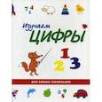 russische bücher:  - Изучаем цифры