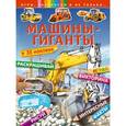 russische bücher: Переводчик: Волченко Ю. С. - Машины-гиганты