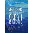 russische bücher: Уильямсон Л. - Мальчик, который переплыл океан в кресле