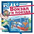 russische bücher: Малов В.И. - Вокзал и поезда