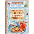 russische bücher: Бианки В.В. - Мышонок Пик и другие сказки
