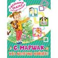 russische bücher: Маршак С.Я. - Кто колечко найдёт?