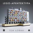 russische bücher: Алфин Т. - ЛЕГО-архитектура