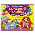 russische bücher: Дмитриева В.Г. - Большой альбом по обучению чтению от 3 до 5 лет