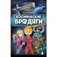 russische bücher: Сильвер С. - Космические бродяги. Загадочный груз