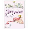 russische bücher: Шарль Перро - Золушка
