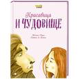 russische bücher: Жанна-Мари Лепрес де Бомон - Красавица и Чудовище