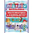 russische bücher:  - Подарок школьнику. Математика и компьютер