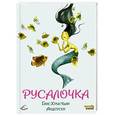 russische bücher: Ганс Христиан Андерсен - Русалочка