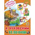 russische bücher: Чуковский К.И. - Телефон