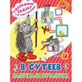 russische bücher: Сутеев В.Г. - Палочка-выручалочка