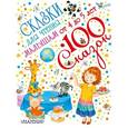 russische bücher: Сутеев В.Г., Маршак С.Я., Чуковский К.И., Осеева В.А., Бианки В.В., Берестов В.Д. - Сказки для чтения малышам от 4 до 5 лет