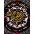 russische bücher: Щерба Н.В. - Часольбом. Василиса Огнева