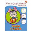 Каллиграфическая пропись. Пишем слова
