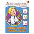 russische bücher:  - Каллиграфическая пропись. Пишем цифры, буквы, слоги