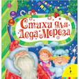 russische bücher: Скороденко Н. - Стихи для деда Мороза