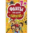 russische bücher:  - Фанты для детей "Караоке" 7+