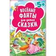 russische bücher:  - Весёлые фанты для детей. Сказки (45 карточек) 5+
