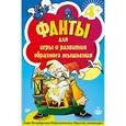 russische bücher: Защиринская О В - Фанты для игры и развития образного мышления. 45 карточек 4+
