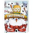 russische bücher: Арена Д  - 100 снеговиков