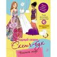 russische bücher: Мазанова Е. К. - Модный сезон. Скетч-бук. Высокая мода