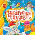 Новогодние чудеса