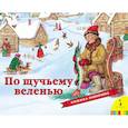 russische bücher: Мазанова Е. К. - По щучьему веленью