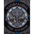 russische bücher: Щерба Н.В. - Часольбом "Фэш Драгоций"