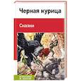 russische bücher:  - Черная курица. Сказки