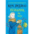 russische bücher: Ридделл Крис - Оттолина на море