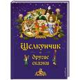 russische bücher:  - Щелкунчик и другие сказки